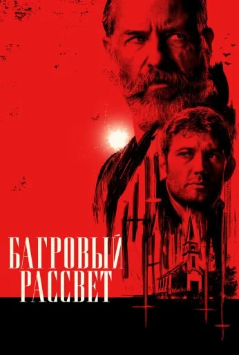 Багровый рассвет (2024) онлайн бесплатно